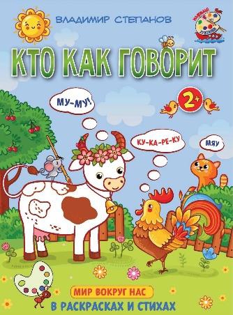 Кто как говорит. Книжка-раскраска в стихах для детей 2-3 лет