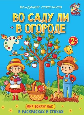 Во саду ли в огороде. Книжка-раскраска в стихах