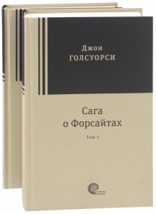 Сага о Форсайтах. В 2-х томах