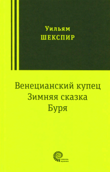 Драмы (Венецианский купец, Зимняя сказка, Буря)