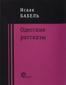 Одесские рассказы