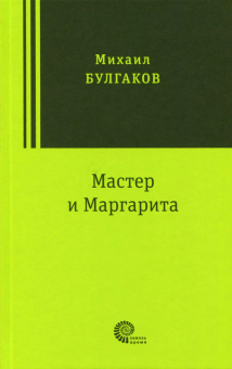 Мастер и Маргарита