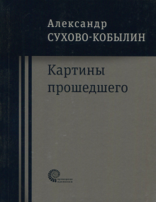 Картины прошедшего: Свадьба Кречинского