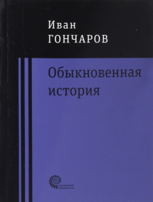 Обыкновенная история