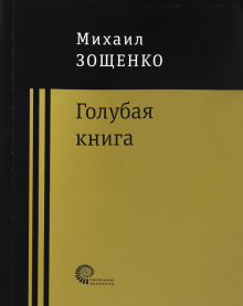 Голубая книга