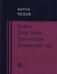 Чайка. Дядя Ваня. Три сестры. Вишневый сад. Пьесы