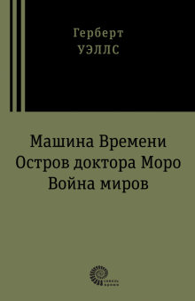 Машина времени. Война миров. Остров доктора Моро