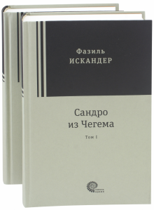 Сандро из Чегема в 2х томах
