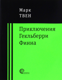 Приключения Гекльберри Финна