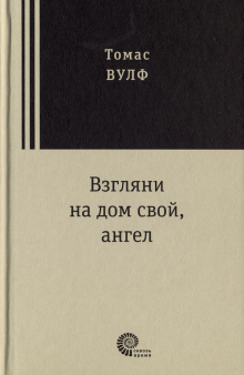 Взгляни на дом свой, ангел