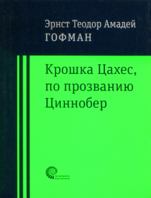 Крошка Цахес по прозванию Циннобер