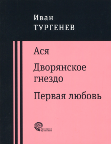 Ася. Дворянское гнездо. Первая любовь