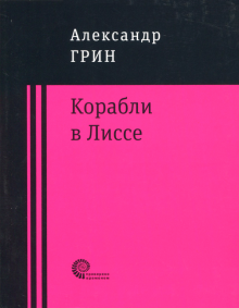 Корабли в Лиссе