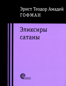 Эликсиры Сатаны