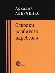 Осколки разбитого вдребезги