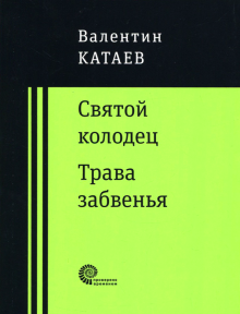 Святой колодец. Трава забвенья.