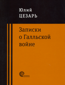 Записки о Галльской войне