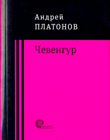 Чевенгур