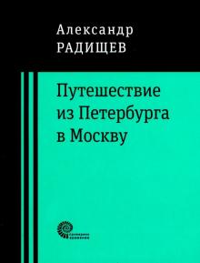 Радищев. Путешествие из Петербурга в Москву