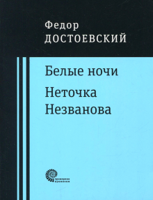 Белые ночи. Неточка Незванова.