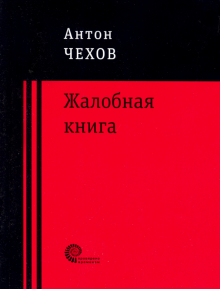 Жалобная книга