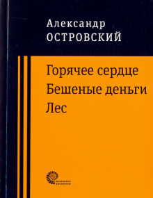 Горячее сердце. Бешеные деньги. Лес.