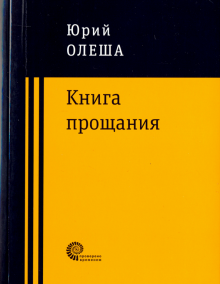 Книга прощания