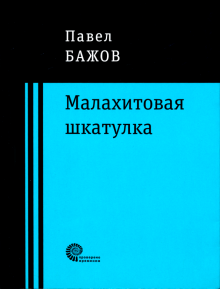 Малахитовая шкатулка