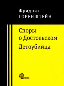 Споры о Достоевском. Детоубийца