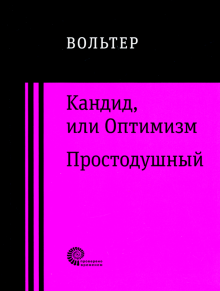 Кандид, или Оптимизм. Простодушный