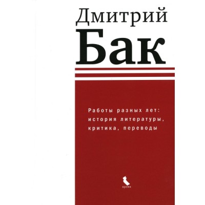 Работы разных лет: история литературы, критика, переводы