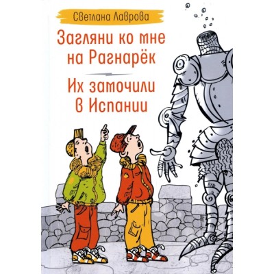 Загляни ко мне на Рагнарек; Их замочили в Испании: сказочные повести