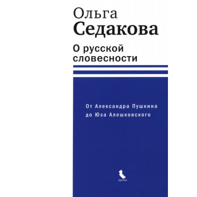 О русской словесности. От А. Пушкина до Юза Алешковского (синяя)