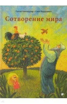 Сотворение мира