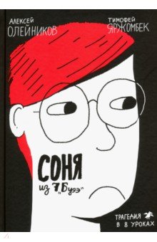 Соня из 7"Буээ"