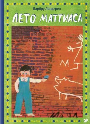 Лето Маттиаса