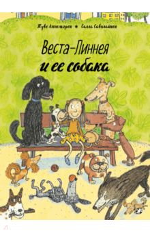 Веста-Линнея и ее собака