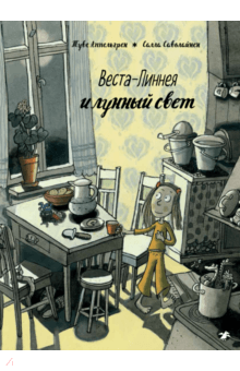 Веста-Линнея и лунный свет