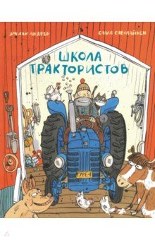 Школа трактористов