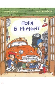 Пора в ремонт