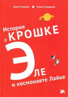 История о крошке Эле и космонавте Лайке