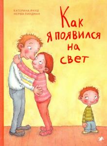 Как я появился на свет (6+)