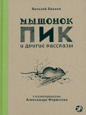 Мышонок Пик и другие рассказы