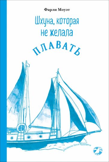 Шхуна,которая не желала плавать