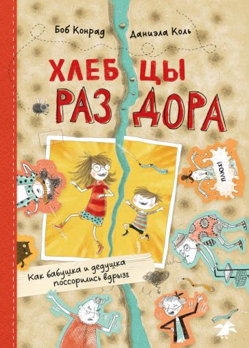 Хлебцы раздора.Как бабушка и дедушка поссорились вдрызг