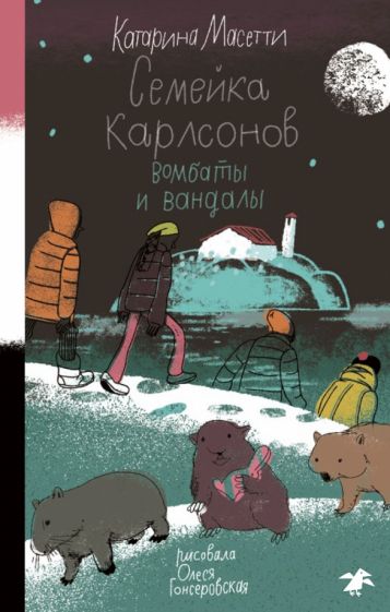 Семейка Карлсонов.Вомбаты и вандалы