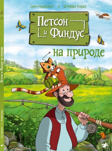 Петсон и Финдус на природе