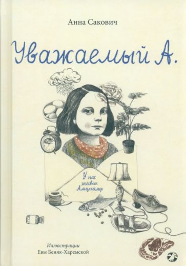 Уважаемый А.У нас живет Альцгеймер
