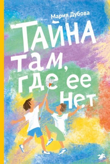 Тайна там,где ее нет