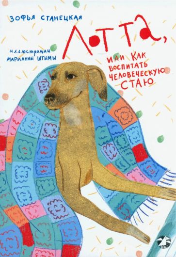 Лотта,или как воспитать человеческую стаю